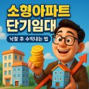 와이드스텝어학원 | 소형아파트 낙찰 후 단기임대로 월 2배 현금흐름 만든 비밀