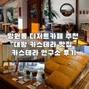 망원동 디저트 카페 추천 대왕 카스테라 맛집 후기