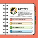 주스아이아동발달연구소