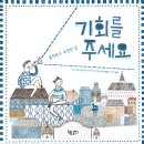《기회를 주세요》 글빛글빚 그림책 31회 모임 후기 20250406 (일) 오후 9시-10시 10분