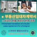 I&A 번역행정사사무소 | 원룸 임대차계약서 번역 공증 ○ Notarized Translation of a Studio Lease Agreement for a foreigner
