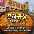 은하 | [서울] 블루리본만 6개! 청량리 노포 돼지곱창전골 레전드 맛집 '은하곱창' 솔직 후기!