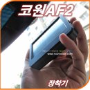 2.장착기-Super WDR 2채널 블랙박스, 코원AF2 장착하기 이미지