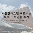화이트홀스커피 | 서울신라호텔 비즈니스 디럭스 트윈룸 후기 남산타워뷰 파크뷰 조식 수영장 솔직 후기 (이그제큐티브룸...