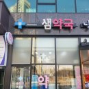 샘약국 이미지