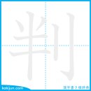 판단하다/판 이미지