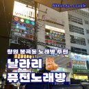 날라리노래주점