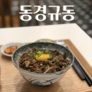 동경규동 상일동역점 | [상일동 동경규동] 무난한 한끼, 야끼규동🍚 조금은 아쉬웠던