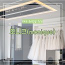 w12. 대구 웨딩샵 추천 웨딩모니크(monique) 1차 후기