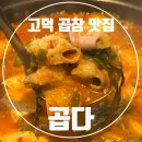 삼성전자평택캠퍼스 | 평택고덕곱창 평택곱창 곱다 회식 장소로 좋은 신선한 곱창 전골