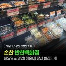 자생한방병원 앞(장산역 14번출구 앞) | 장산역 반찬가게 '손찬 반찬백화점' | 해운대 좌동 신도시 반찬집 추천 (일요일 영업, 주차 가능)