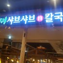 바르미샤브샤브 이미지