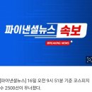 [속보] 코스피 2500선 붕괴 이미지