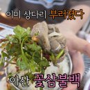 백고집 찌개마을 | [아산 맛집]아산 우렁쌈밥,이미 유명한 꽃삼불백 다녀온 후기!