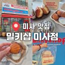 밀키샵 - 여수시 이순신광장로 207 | 미사 디저트 버터떡 맛집 밀키샵 미사점 추천 메뉴 솔직후기
