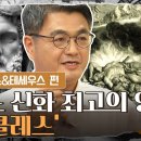 [벌거벗은 세계사]헤라클래스 이미지