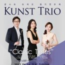 초대권 나눔)Kunst Trio 정기연주회 6.6(화) 19:00 성남아트센터 앙상블시어터 이미지