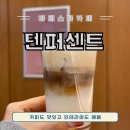 일산 라페스타 텐퍼센트 커피숍 너무 예쁘고 맛있어서 후기남겨봅니다