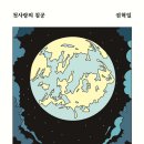 성은산업 | 안전가옥 쇼-트 시리즈 1 [첫사랑의 침공 / 위그드라실의 여신들 / 성은이 냥극하옵니다]