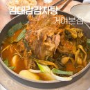 달리감자탕 | 서울 송파 4대감자탕 맛집 추천 | 김대감감자탕 거여본점 후기