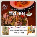 진삼로 | 경남 사천 술집 '벨라 304'_사주리 분위기 좋은 술집 추천