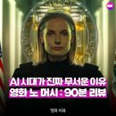 상업용 90 | 노 머시: 90분 | AI 시대가 진짜 무서운 이유, 쿠키 영상 관람평 후기 스릴러 영화 리뷰
