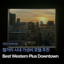 서부할인마트 | [캐나다 서부 9박 10일] 캘거리 시내 가성비 호텔 추천: Best Western Plus Suites Downtown