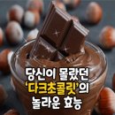 다크초콜릿의 효능 이미지