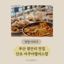 광안리 맛집 부산5대짬뽕 이산호셰프 광안리뷰가 내눈앞에 광안리중식당 산조 아쿠아펠리스