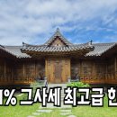 고급 한옥주택매매 TV에나 나오던 바로 그 집 드라마 이브 촬영지 전통한옥 끝판왕 이미지