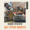 가능DC마트 | 의정부 쿠우쿠우 골드 민락점 평일 런치 가격 주차 이용시간 후기