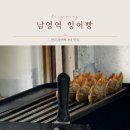 남영역 붕어빵 맛집? 1시간 웨이팅도 감수한 찹쌀잉어빵 리뷰!