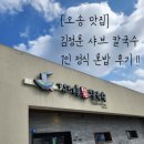[오송 맛집] &#39;김정훈 샤브 칼국수&#39; 혼밥 후기! 1인 샤브 정식 추천!!