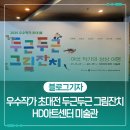 아트센터신선미술관 | 우수작가 초대전 "두근두근 그림잔치" HD아트센터 미술관