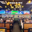 문래동 로데오거리 호프집 [노가리] 야구보기 좋은 곳