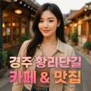 네바퀴정비마을 부산강동점 | 경주 황리단길 카페 &amp; 맛집, 요즘 핫플 싹다 털었어요
