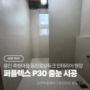 용인 죽현 마을 동원로얄듀크 인테리어 현장 퍼플렉스p30 줄눈 시공 후기