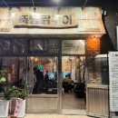 뚝방닭구이 이미지