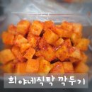 아삭하고 시원한 맛에 반한 희야네식탁 깍두기, 택배 후기