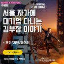 주연카센타 | 서울 자가에 대기업 다니는 김부장 이야기 (12화 소나기 시청후기/줄거리) - 너무 잘 풀어낸 마지막회