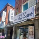 태산순대국 이미지