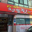 청솔뒷고기