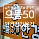 씨유성남단대으뜸점 | 으뜸50안경점에서 적정품질에 가성비갑 안경 맞추기