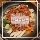 용수골 | 웨리단길 술집 용수골가든 닭주물럭 맛집
