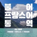 제나무역 | 불어통역이 필요한 나라 프랑스통역, 벨기에통역, 스위스통역, 캐나다통역, 룩셈부르크통역, 기관섭외는...