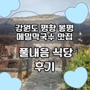 평창메밀 | 강원도 평창 여행 메밀막국수 맛집 &#39;풀내음&#39; 내돈내산 솔직후기