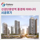 불로휘트니스골프 | 신검단중앙역 풍경채 어바니티 LG휘센 시스템에어컨 4대 완벽 세팅완료~