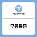 상암탑신경외과의원 이미지