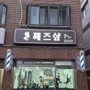 째즈미용실 이미지