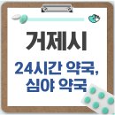 해양약국 | 거제시 24시간 약국, 심야 약국, 주말 약국 찾는 방법